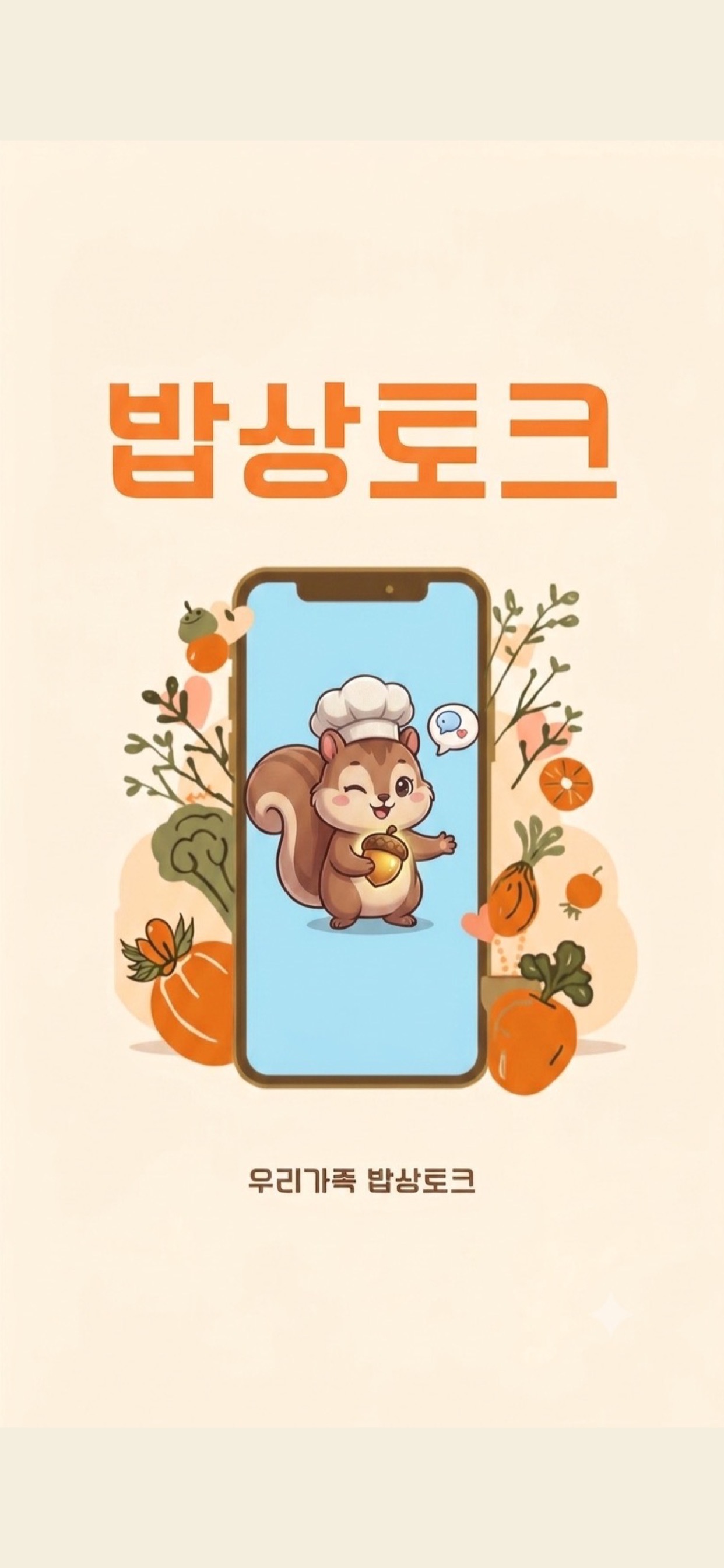 밥상토크 앱 홈 화면