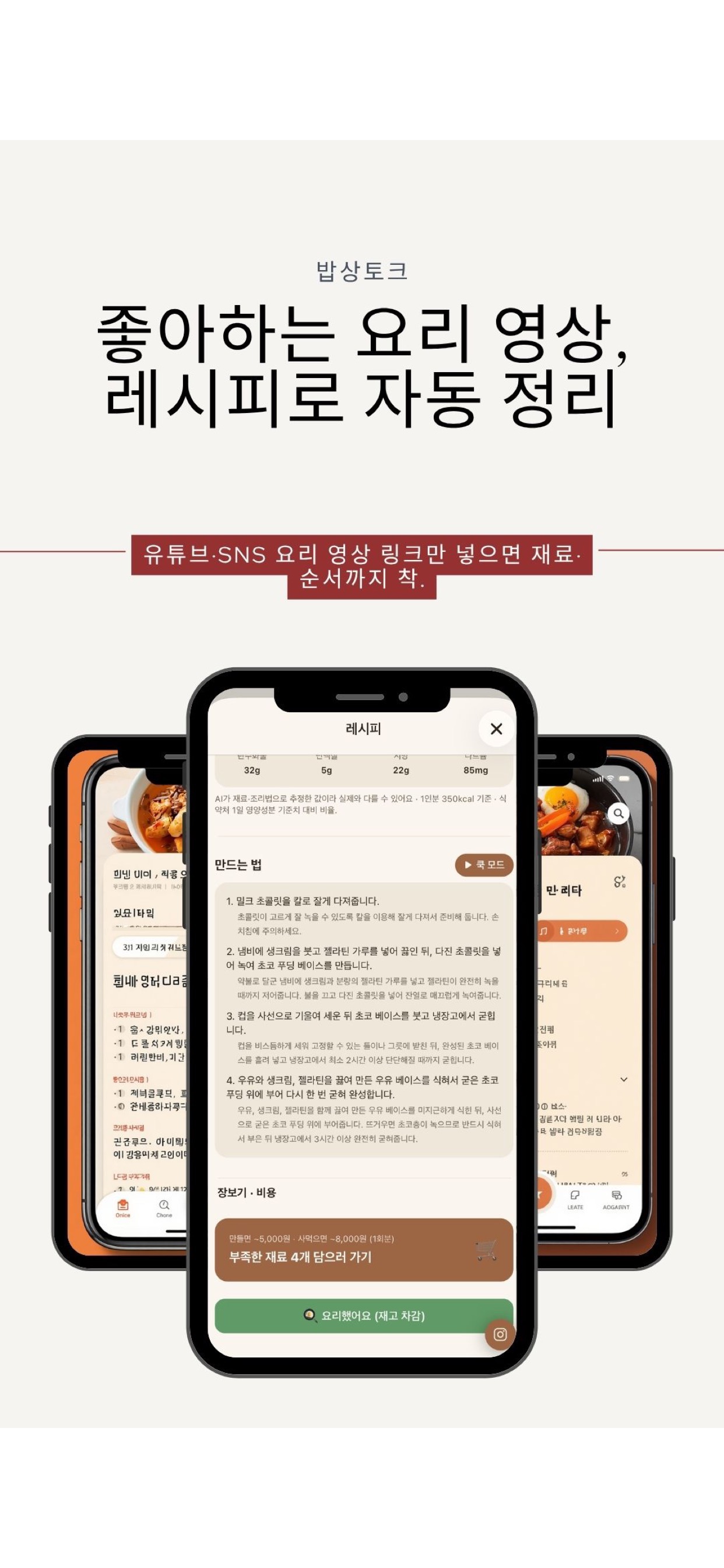 밥상토크 앱 냉장고 재료 매칭 화면